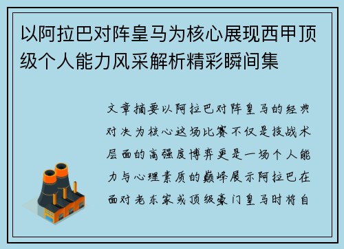 以阿拉巴对阵皇马为核心展现西甲顶级个人能力风采解析精彩瞬间集 以阿拉巴对阵皇马为核心展现西甲顶级个人能力风采解析精彩瞬间集