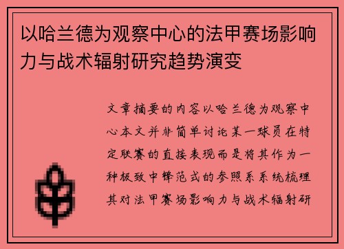 以哈兰德为观察中心的法甲赛场影响力与战术辐射研究趋势演变 以哈兰德为观察中心的法甲赛场影响力与战术辐射研究趋势演变
