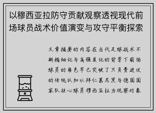 以穆西亚拉防守贡献观察透视现代前场球员战术价值演变与攻守平衡探索