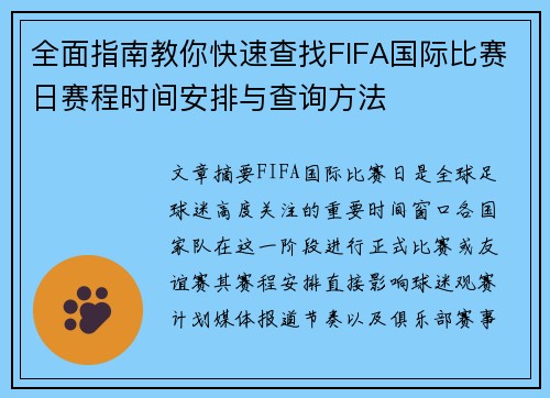 全面指南教你快速查找FIFA国际比赛日赛程时间安排与查询方法