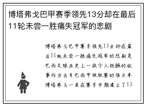 博塔弗戈巴甲赛季领先13分却在最后11轮未尝一胜痛失冠军的悲剧