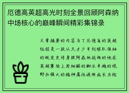 厄德高英超高光时刻全景回顾阿森纳中场核心的巅峰瞬间精彩集锦录 厄德高英超高光时刻全景回顾阿森纳中场核心的巅峰瞬间精彩集锦录