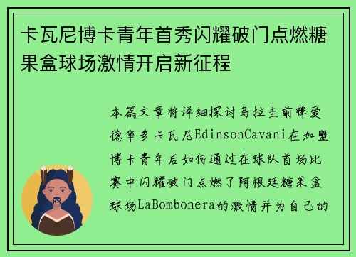 卡瓦尼博卡青年首秀闪耀破门点燃糖果盒球场激情开启新征程 卡瓦尼博卡青年首秀闪耀破门点燃糖果盒球场激情开启新征程