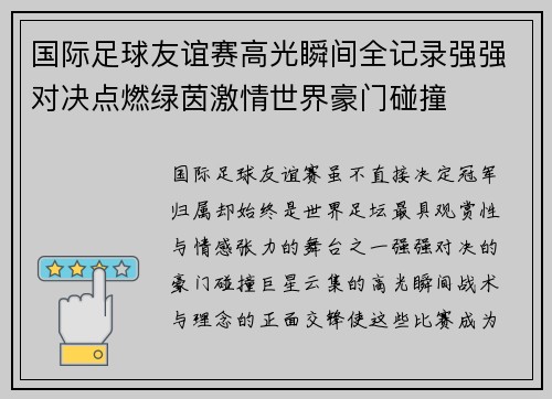 国际足球友谊赛高光瞬间全记录强强对决点燃绿茵激情世界豪门碰撞 国际足球友谊赛高光瞬间全记录强强对决点燃绿茵激情世界豪门碰撞