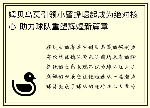 姆贝乌莫引领小蜜蜂崛起成为绝对核心 助力球队重塑辉煌新篇章