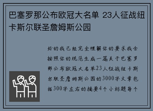 巴塞罗那公布欧冠大名单 23人征战纽卡斯尔联圣詹姆斯公园 巴塞罗那公布欧冠大名单 23人征战纽卡斯尔联圣詹姆斯公园