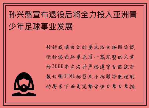 孙兴慜宣布退役后将全力投入亚洲青少年足球事业发展 孙兴慜宣布退役后将全力投入亚洲青少年足球事业发展