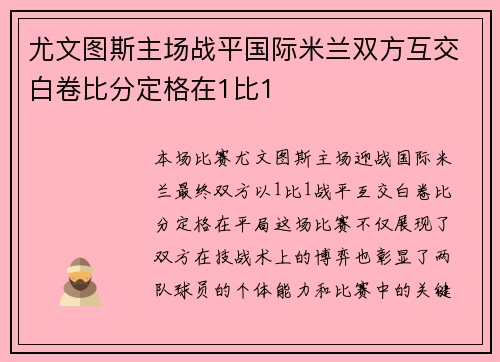 尤文图斯主场战平国际米兰双方互交白卷比分定格在1比1
