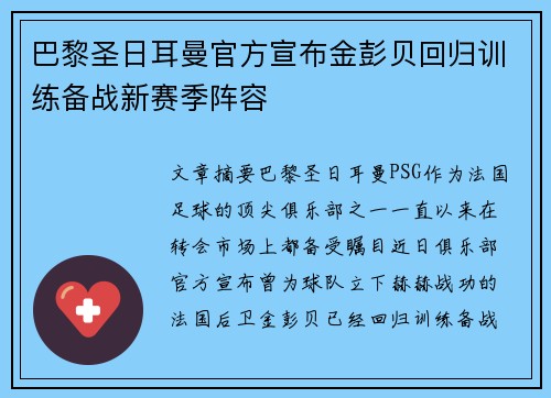巴黎圣日耳曼官方宣布金彭贝回归训练备战新赛季阵容 巴黎圣日耳曼官方宣布金彭贝回归训练备战新赛季阵容