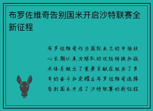 布罗佐维奇告别国米开启沙特联赛全新征程 布罗佐维奇告别国米开启沙特联赛全新征程