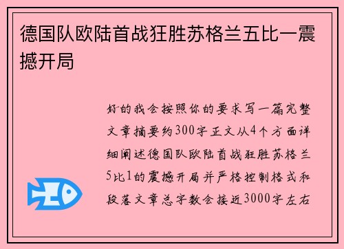 德国队欧陆首战狂胜苏格兰五比一震撼开局 德国队欧陆首战狂胜苏格兰五比一震撼开局