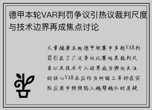 德甲本轮VAR判罚争议引热议裁判尺度与技术边界再成焦点讨论 德甲本轮VAR判罚争议引热议裁判尺度与技术边界再成焦点讨论