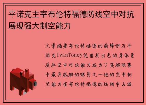 平诺克主宰布伦特福德防线空中对抗展现强大制空能力 平诺克主宰布伦特福德防线空中对抗展现强大制空能力