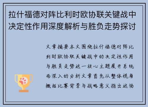 拉什福德对阵比利时欧协联关键战中决定性作用深度解析与胜负走势探讨 拉什福德对阵比利时欧协联关键战中决定性作用深度解析与胜负走势探讨