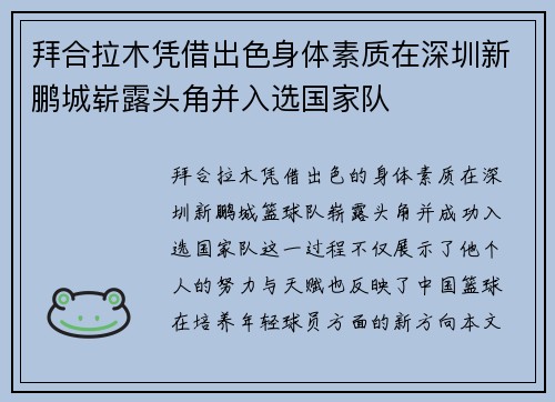 拜合拉木凭借出色身体素质在深圳新鹏城崭露头角并入选国家队 拜合拉木凭借出色身体素质在深圳新鹏城崭露头角并入选国家队
