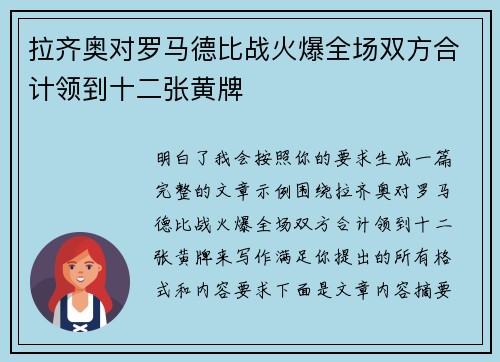 拉齐奥对罗马德比战火爆全场双方合计领到十二张黄牌 拉齐奥对罗马德比战火爆全场双方合计领到十二张黄牌
