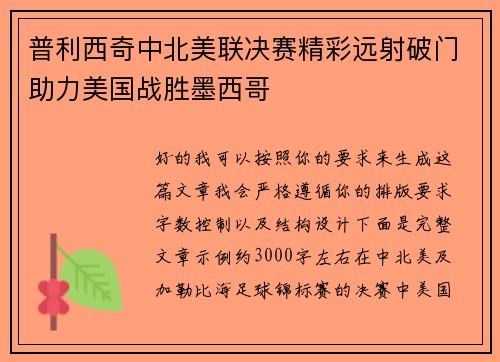 普利西奇中北美联决赛精彩远射破门助力美国战胜墨西哥 普利西奇中北美联决赛精彩远射破门助力美国战胜墨西哥