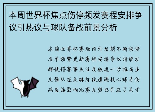 本周世界杯焦点伤停频发赛程安排争议引热议与球队备战前景分析 本周世界杯焦点伤停频发赛程安排争议引热议与球队备战前景分析