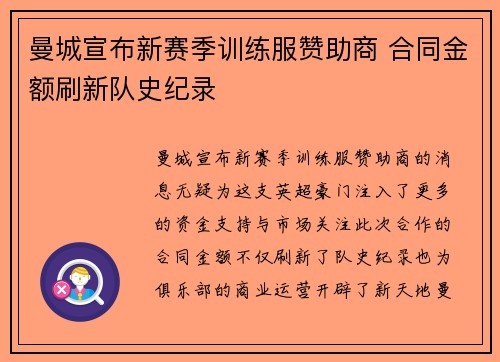 曼城宣布新赛季训练服赞助商 合同金额刷新队史纪录