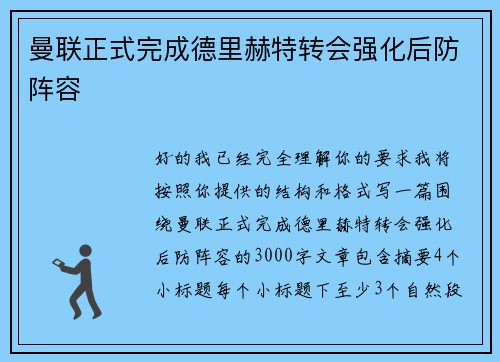 曼联正式完成德里赫特转会强化后防阵容 曼联正式完成德里赫特转会强化后防阵容
