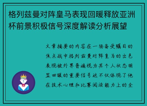 格列兹曼对阵皇马表现回暖释放亚洲杯前景积极信号深度解读分析展望 格列兹曼对阵皇马表现回暖释放亚洲杯前景积极信号深度解读分析展望