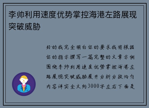 李帅利用速度优势掌控海港左路展现突破威胁 李帅利用速度优势掌控海港左路展现突破威胁