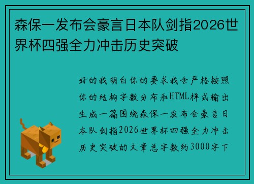 森保一发布会豪言日本队剑指2026世界杯四强全力冲击历史突破 森保一发布会豪言日本队剑指2026世界杯四强全力冲击历史突破