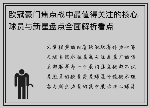 欧冠豪门焦点战中最值得关注的核心球员与新星盘点全面解析看点 欧冠豪门焦点战中最值得关注的核心球员与新星盘点全面解析看点