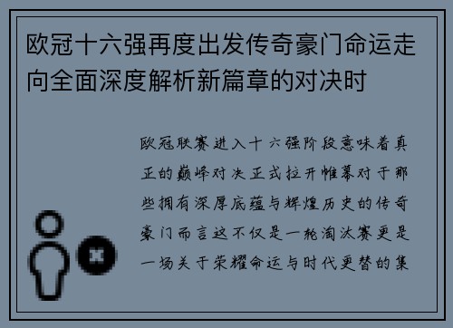 欧冠十六强再度出发传奇豪门命运走向全面深度解析新篇章的对决时 欧冠十六强再度出发传奇豪门命运走向全面深度解析新篇章的对决时