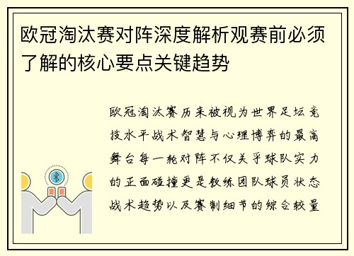 欧冠淘汰赛对阵深度解析观赛前必须了解的核心要点关键趋势 欧冠淘汰赛对阵深度解析观赛前必须了解的核心要点关键趋势
