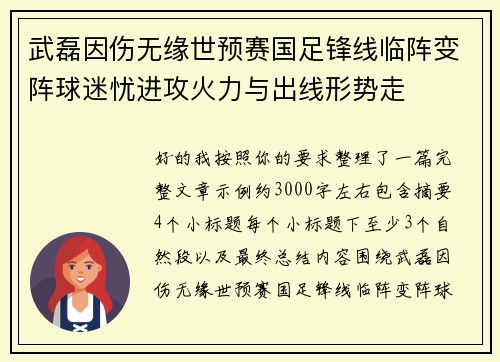 武磊因伤无缘世预赛国足锋线临阵变阵球迷忧进攻火力与出线形势走 武磊因伤无缘世预赛国足锋线临阵变阵球迷忧进攻火力与出线形势走
