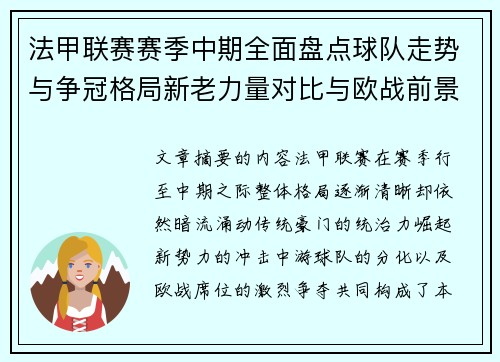 法甲联赛赛季中期全面盘点球队走势与争冠格局新老力量对比与欧战前景