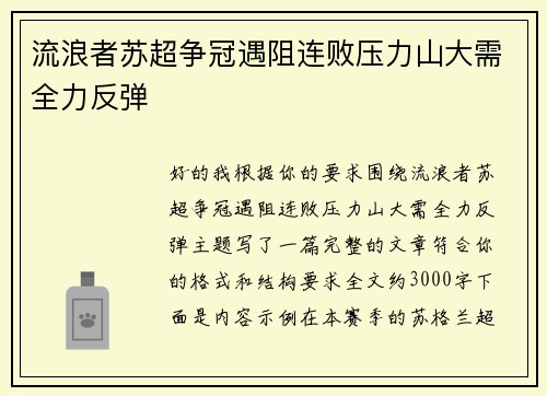 流浪者苏超争冠遇阻连败压力山大需全力反弹