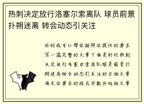 热刺决定放行洛塞尔索离队 球员前景扑朔迷离 转会动态引关注 热刺决定放行洛塞尔索离队 球员前景扑朔迷离 转会动态引关注