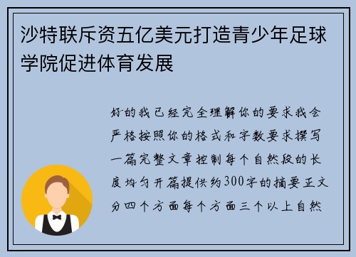 沙特联斥资五亿美元打造青少年足球学院促进体育发展 沙特联斥资五亿美元打造青少年足球学院促进体育发展