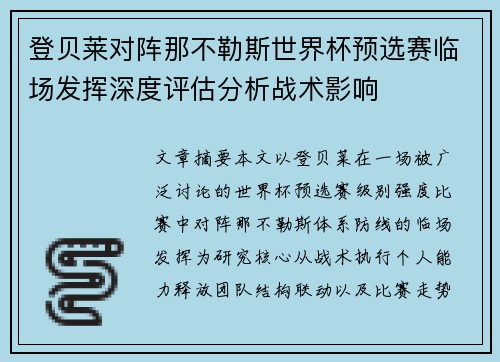 登贝莱对阵那不勒斯世界杯预选赛临场发挥深度评估分析战术影响 登贝莱对阵那不勒斯世界杯预选赛临场发挥深度评估分析战术影响