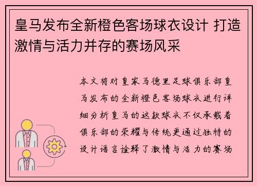 皇马发布全新橙色客场球衣设计 打造激情与活力并存的赛场风采 皇马发布全新橙色客场球衣设计 打造激情与活力并存的赛场风采