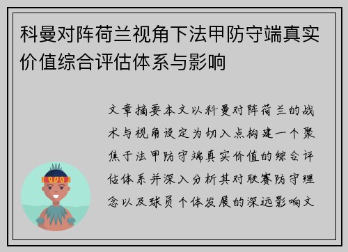 科曼对阵荷兰视角下法甲防守端真实价值综合评估体系与影响 科曼对阵荷兰视角下法甲防守端真实价值综合评估体系与影响
