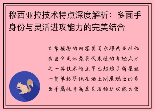 穆西亚拉技术特点深度解析：多面手身份与灵活进攻能力的完美结合