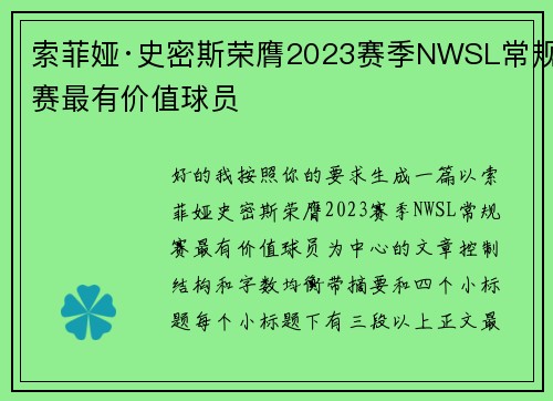 索菲娅·史密斯荣膺2023赛季NWSL常规赛最有价值球员 索菲娅·史密斯荣膺2023赛季NWSL常规赛最有价值球员