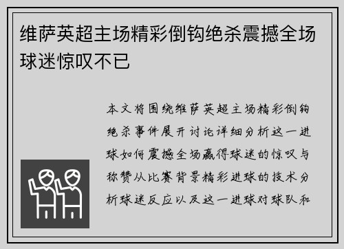 维萨英超主场精彩倒钩绝杀震撼全场球迷惊叹不已 维萨英超主场精彩倒钩绝杀震撼全场球迷惊叹不已
