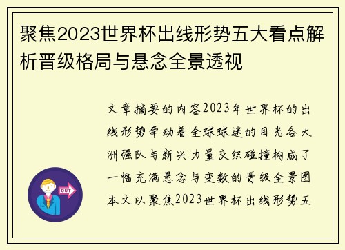 聚焦2023世界杯出线形势五大看点解析晋级格局与悬念全景透视 聚焦2023世界杯出线形势五大看点解析晋级格局与悬念全景透视