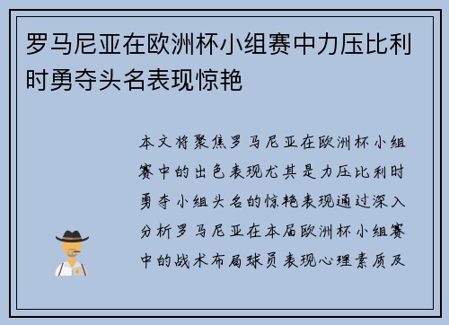 罗马尼亚在欧洲杯小组赛中力压比利时勇夺头名表现惊艳 罗马尼亚在欧洲杯小组赛中力压比利时勇夺头名表现惊艳
