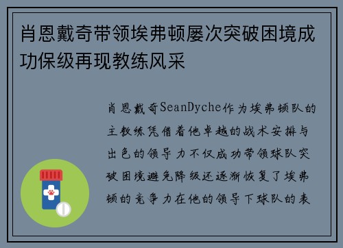 肖恩戴奇带领埃弗顿屡次突破困境成功保级再现教练风采