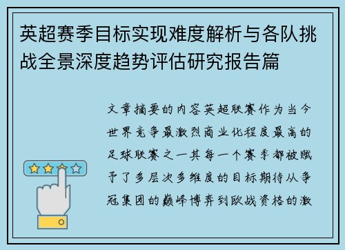 英超赛季目标实现难度解析与各队挑战全景深度趋势评估研究报告篇 英超赛季目标实现难度解析与各队挑战全景深度趋势评估研究报告篇