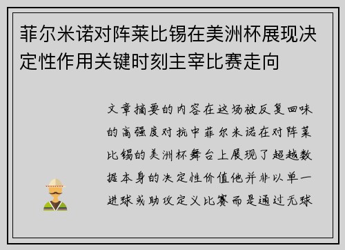菲尔米诺对阵莱比锡在美洲杯展现决定性作用关键时刻主宰比赛走向