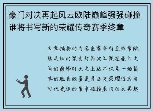 豪门对决再起风云欧陆巅峰强强碰撞谁将书写新的荣耀传奇赛季终章