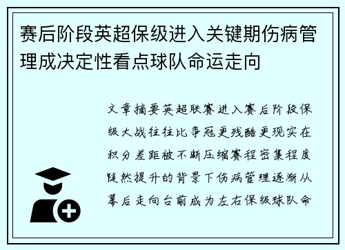 赛后阶段英超保级进入关键期伤病管理成决定性看点球队命运走向