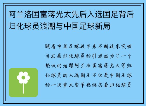 阿兰洛国富蒋光太先后入选国足背后归化球员浪潮与中国足球新局
