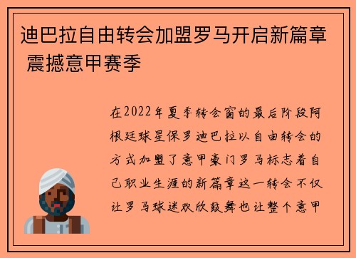 迪巴拉自由转会加盟罗马开启新篇章 震撼意甲赛季